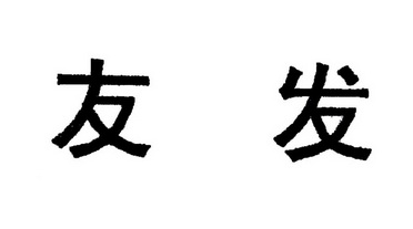 商标详情申请人:天津友发钢管集团股份有限公司 办理/代理机构:北京