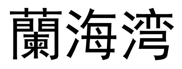 北京智晨知识产权代理有限公司西安分公司兰海湾注册公告申请/注册号