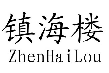 臻嗨辣 企业商标大全 商标信息查询 爱企查