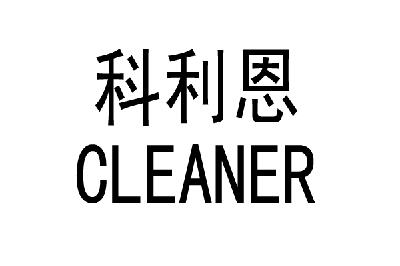 科立恩clean_企业商标大全_商标信息查询_爱企查