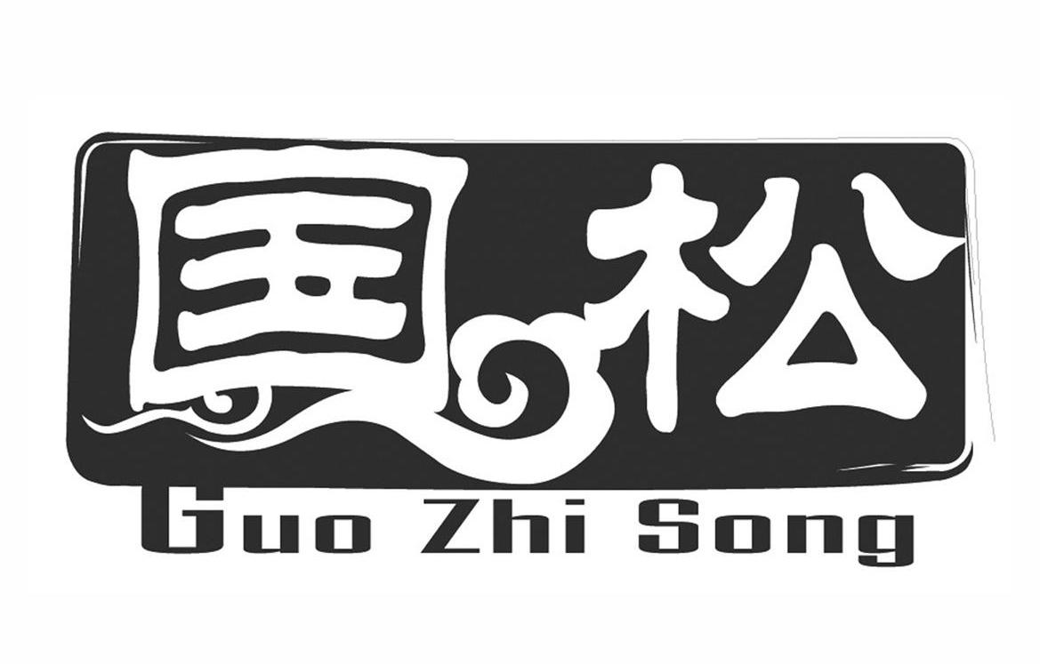 国松 em>guo/em zhi em>song/em>