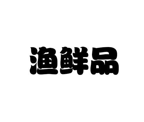 余显平_企业商标大全_商标信息查询_爱企查