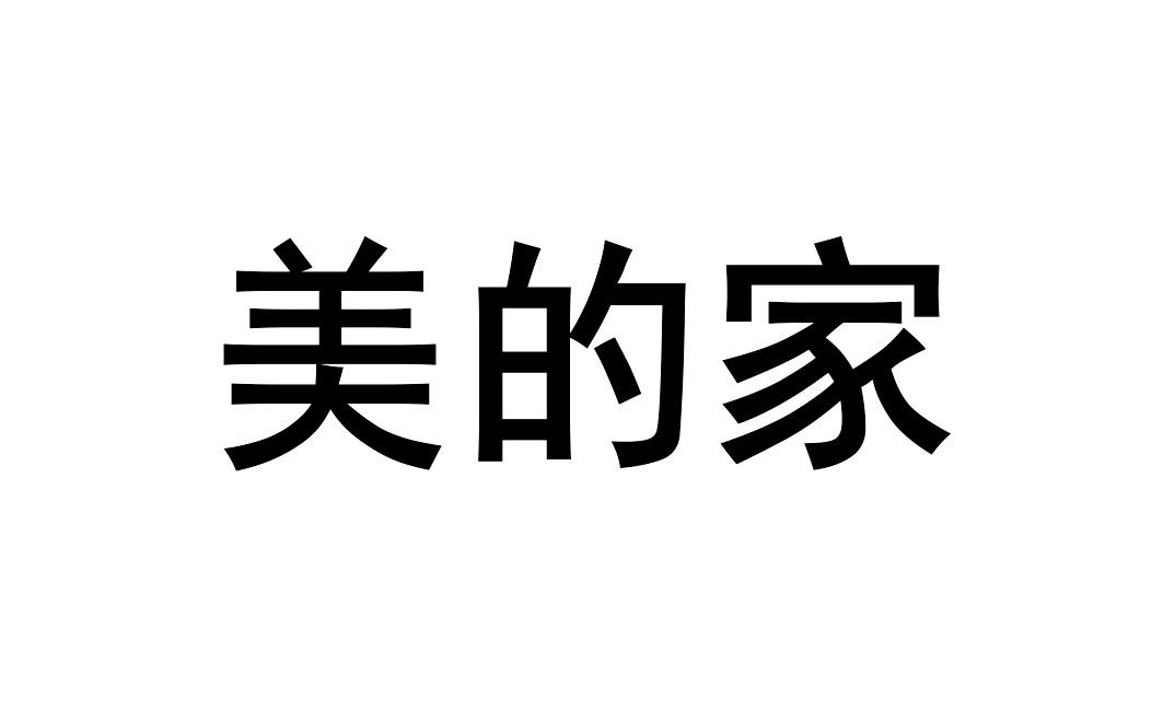 em>美/em>的家