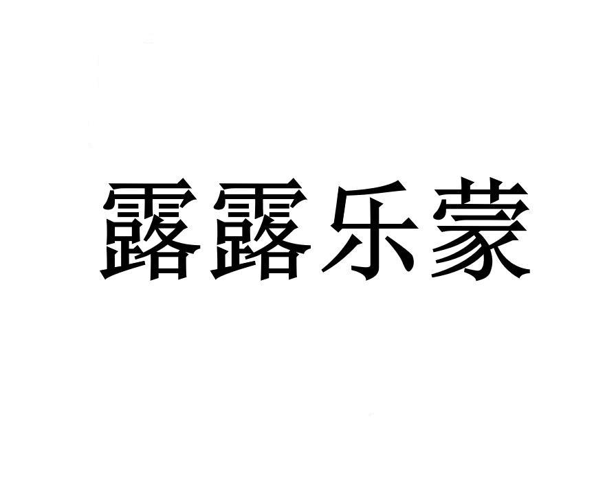 露露乐蒙_企业商标大全_商标信息查询_爱企查