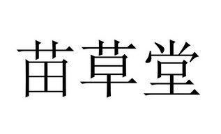 苗草堂商标注册申请申请/注册号:24024291申请日期:2017-05-09国际