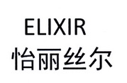 em>怡丽/em em>丝尔/em em>elixir/em>