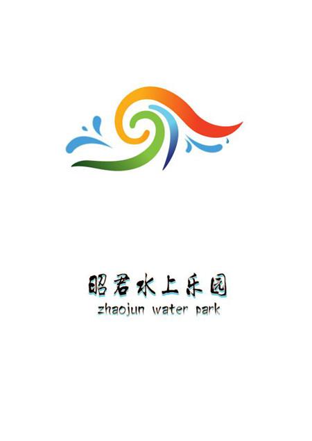 昭君水上乐园 zhaojun water park