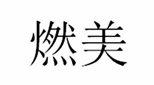 然迈_企业商标大全_商标信息查询_爱企查