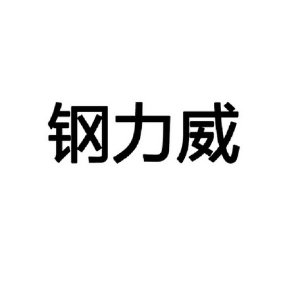 em>钢力威/em>