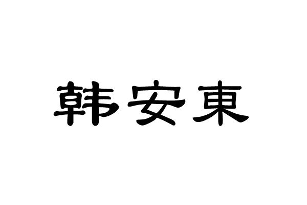 韩安东