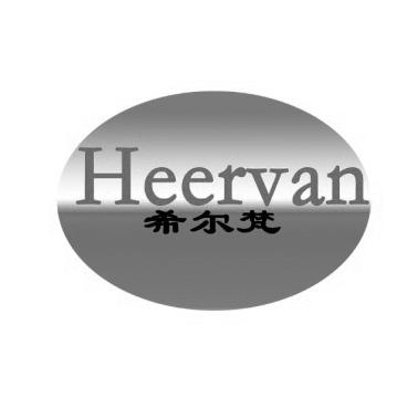 希尔梵 heervan