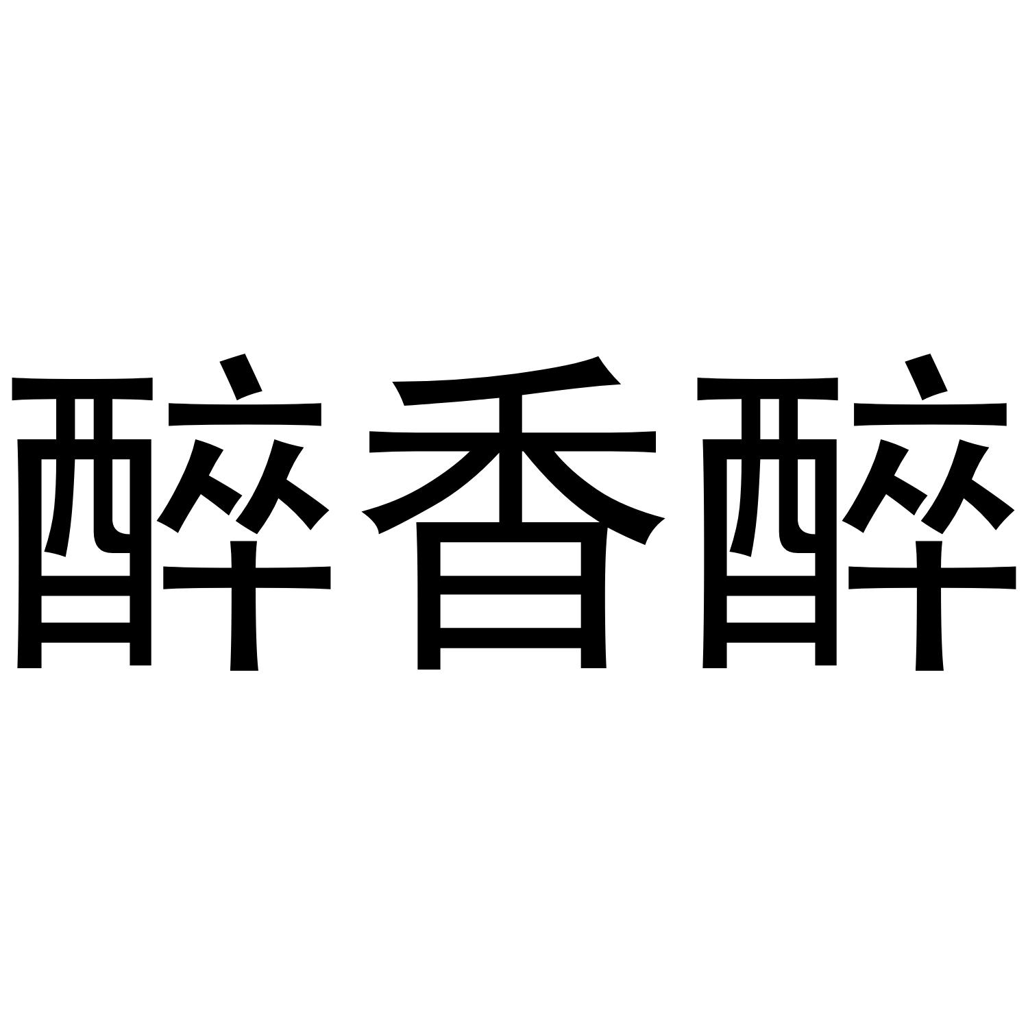 醉香猪_企业商标大全_商标信息查询_爱企查