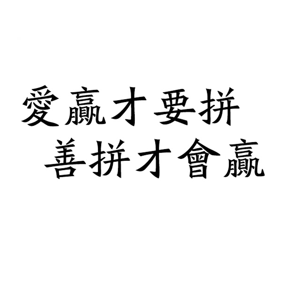 爱赢才要 em>拼/em em>善/em em>拼/em>才会赢