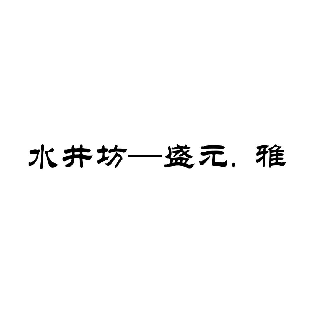 水井坊盛元雅_企业商标大全_商标信息查询_爱企查