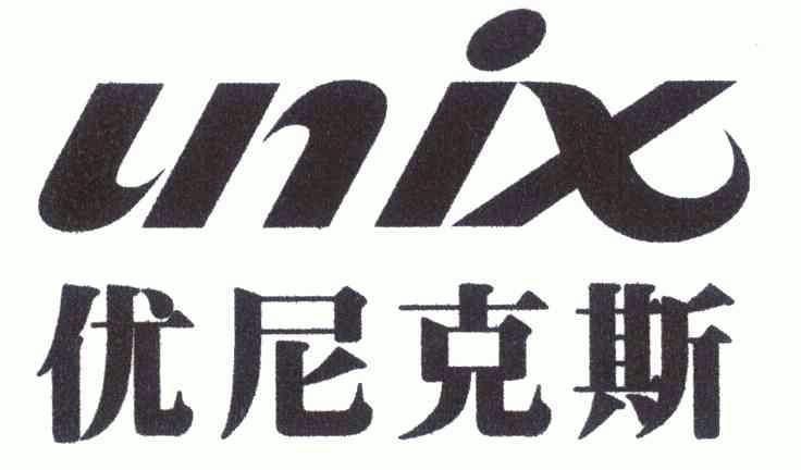 优尼克斯;unix商标注册申请