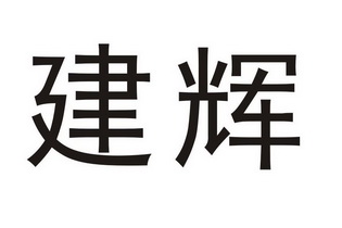 建辉