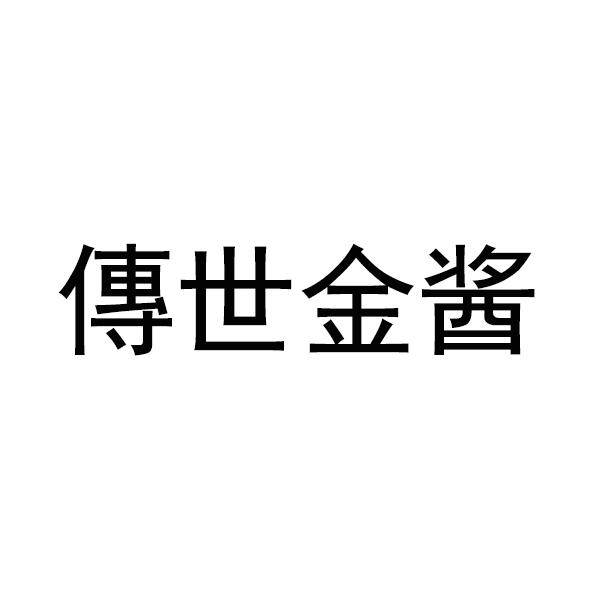 传世金鉴 企业商标大全 商标信息查询 爱企查