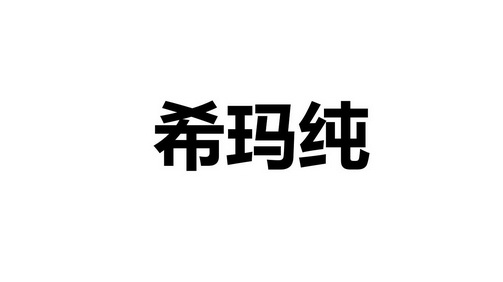 希玛纯