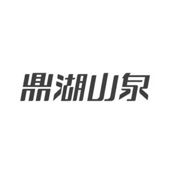 em>鼎湖/em em>山泉/em>
