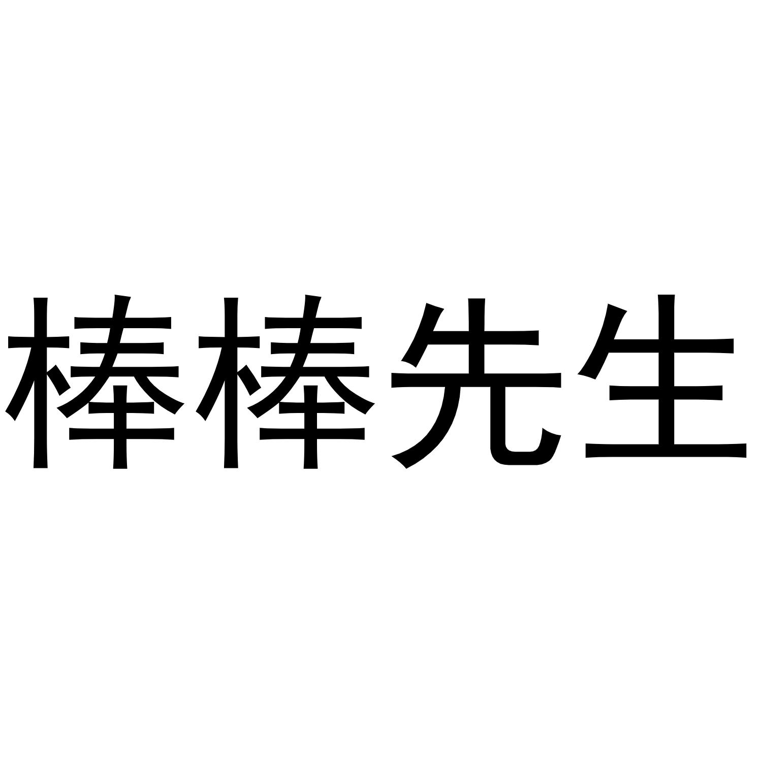 棒棒先生_企业商标大全_商标信息查询_爱企查