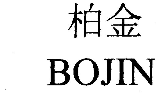 em>柏金/em>