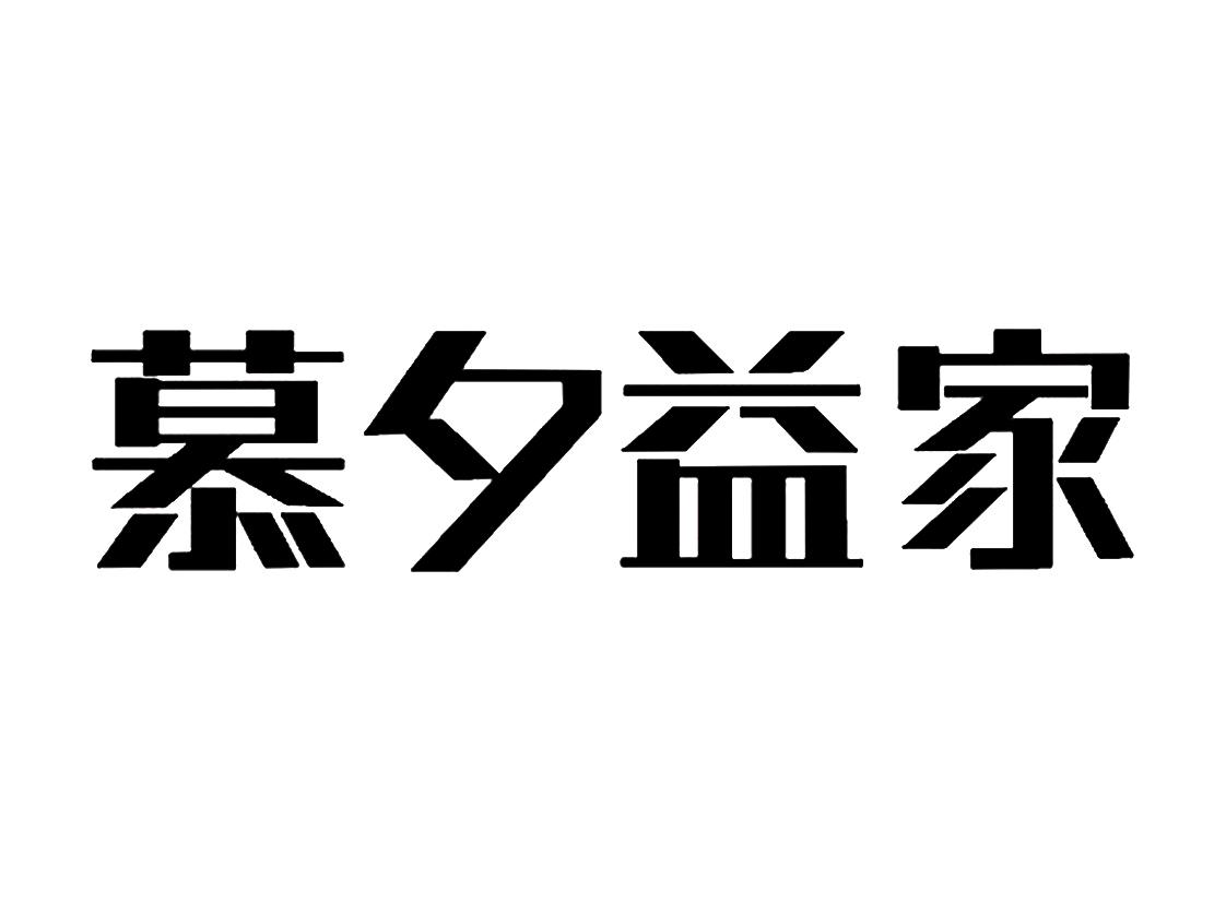 慕夕益家