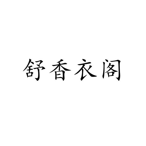 机构:四川权盾信息技术有限公司申请人:杭州舒馨服饰有限公司国际分类