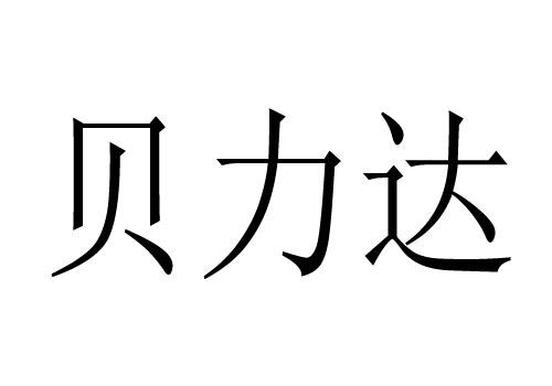 em>贝力达/em>