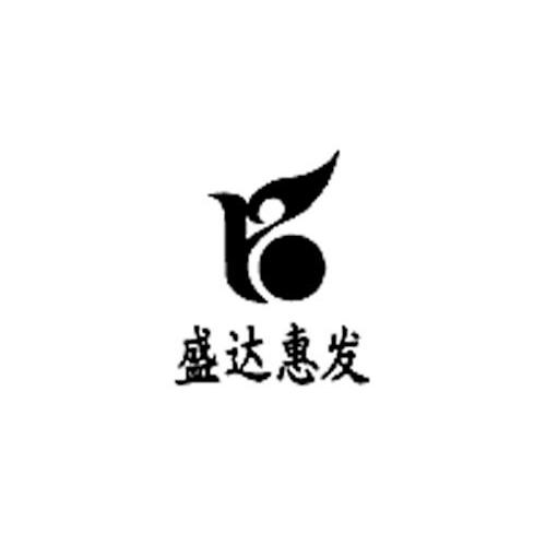 盛达惠发