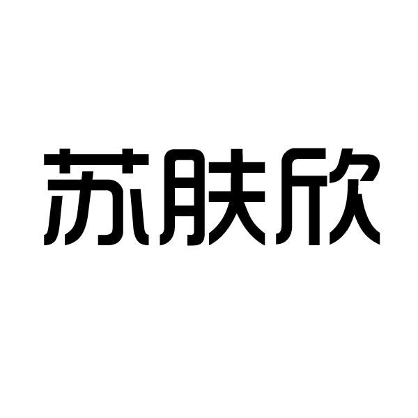 苏富鑫_企业商标大全_商标信息查询_爱企查