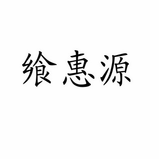 祥惠源_企业商标大全_商标信息查询_爱企查