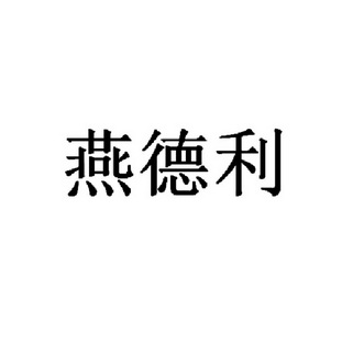 烟得乐_企业商标大全_商标信息查询_爱企查