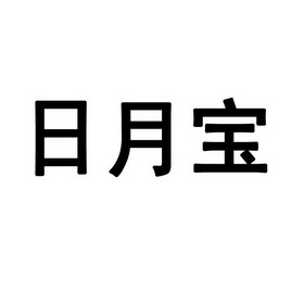 em>日月宝/em>