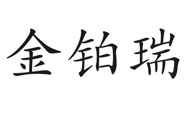 锦帛姌_企业商标大全_商标信息查询_爱企查