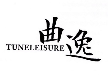 em>曲逸/em tuneleisure