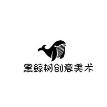 黑鲸树创意美术
