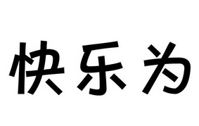 郑州品升知识产权代理有限公司为快乐而动商标注册申请申请/注册号