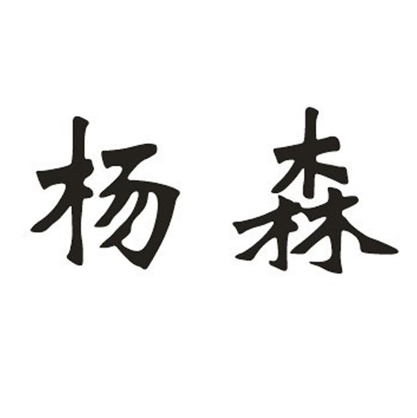 em>杨森/em>