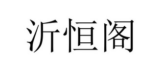 宜恒国_企业商标大全_商标信息查询_爱企查