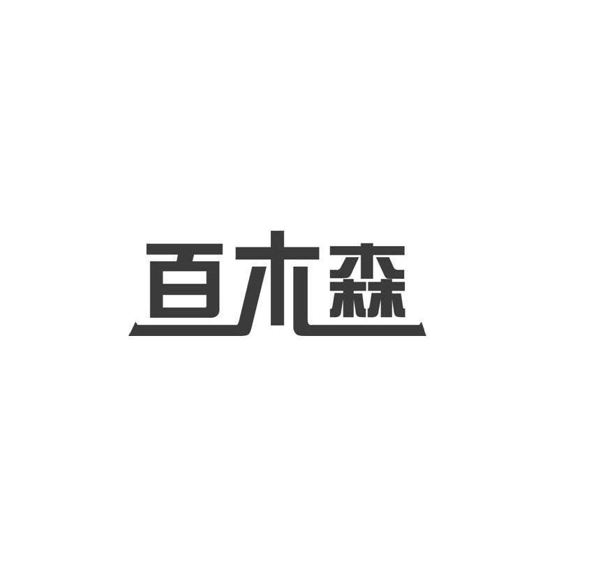 百木森