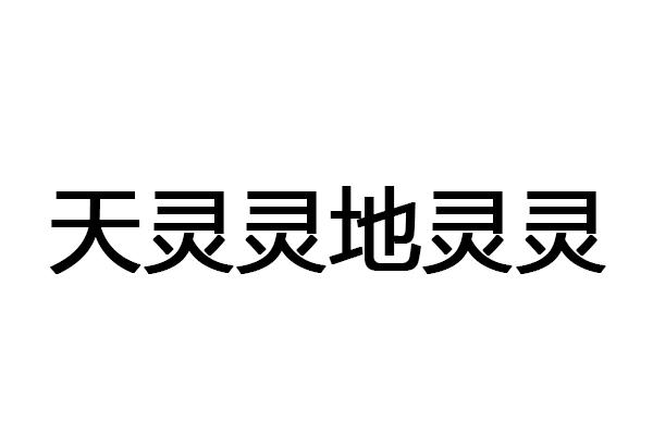 地灵灵_企业商标大全_商标信息查询_爱企查