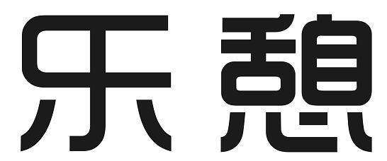 em>乐憩/em>