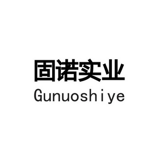 固诺实业 企业商标大全 商标信息查询 爱企查