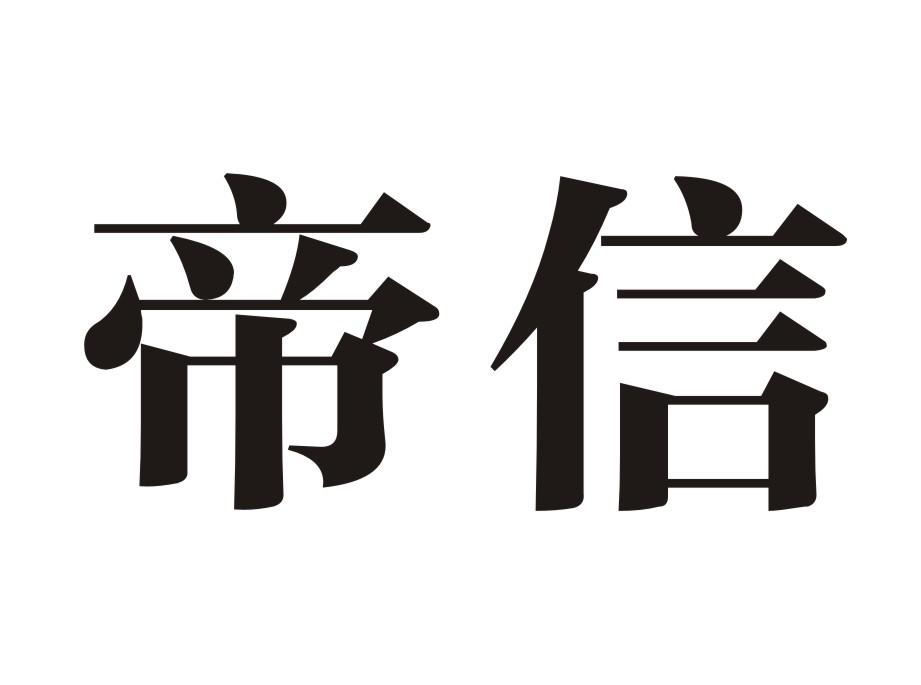 帝信_企业商标大全_商标信息查询_爱企查