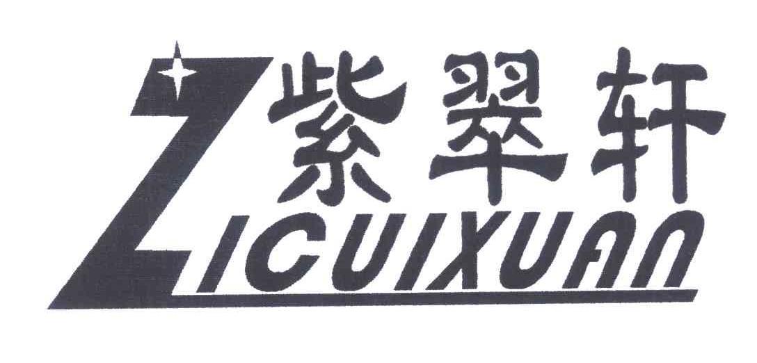 紫翠轩