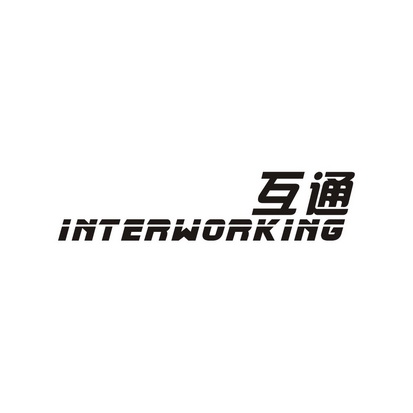 互通 interworking