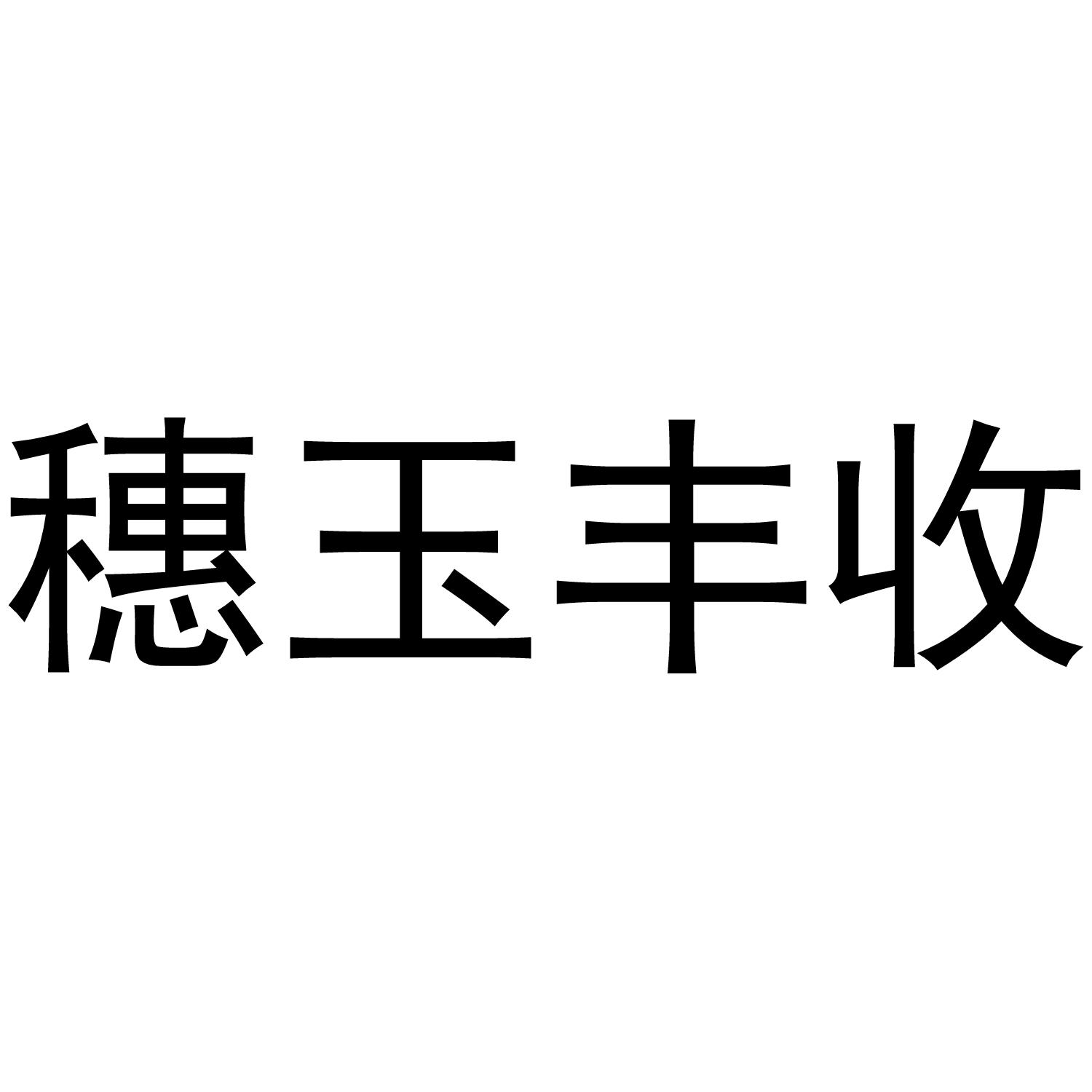 第05类-医药商标申请人:商丘易丰农生物科技有限公司办理/代理机构