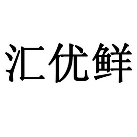 汇优鲜