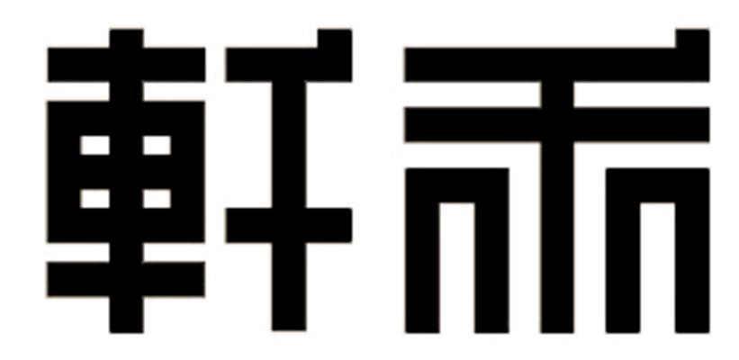 em>轩/em em>禾/em>