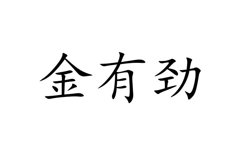 金永康_企业商标大全_商标信息查询_爱企查